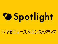 �X�|�b�g���C�g